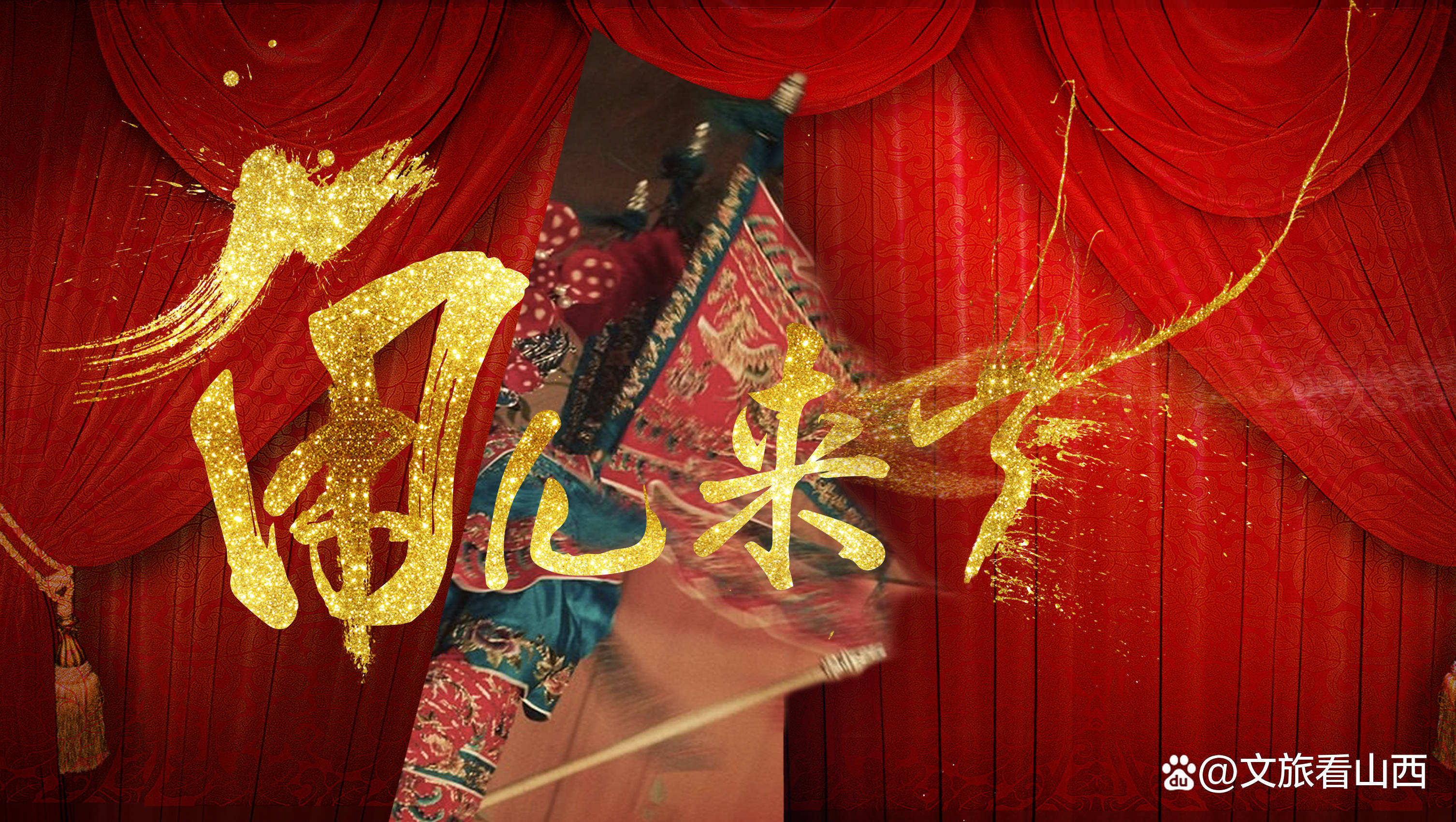 央视节目《角儿来了》将在皇城相府开录