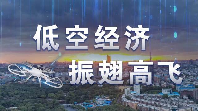 瞄准低空经济领域 孚能科技：加快固态电池研发