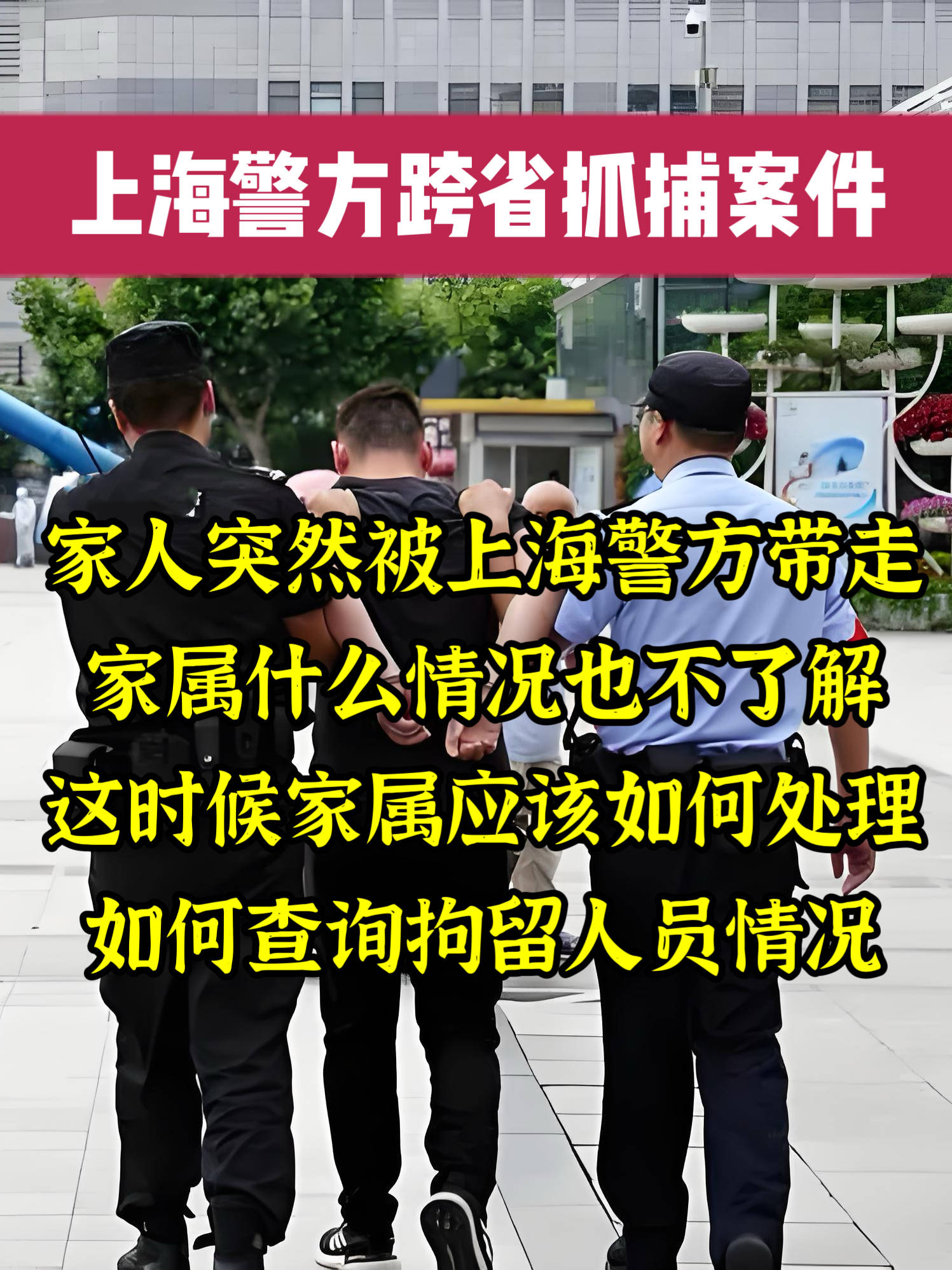 家人被上海警方带走,家属不知道情况怎么办?