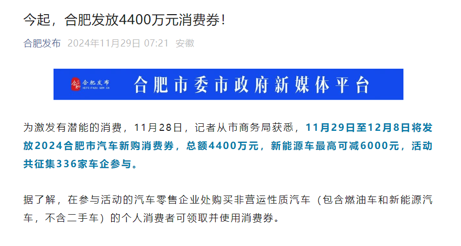 合肥发放4400万元汽车消费券，最高可减6000元