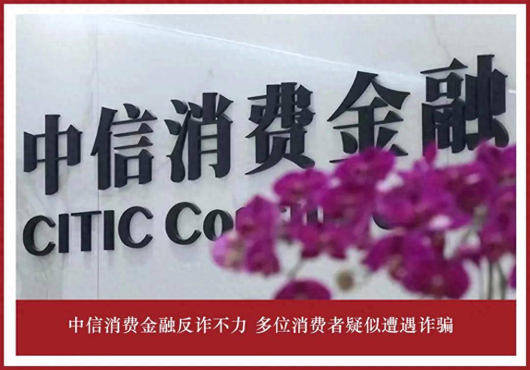 中信消费金融反诈不力、依赖渠道 多位消费者疑