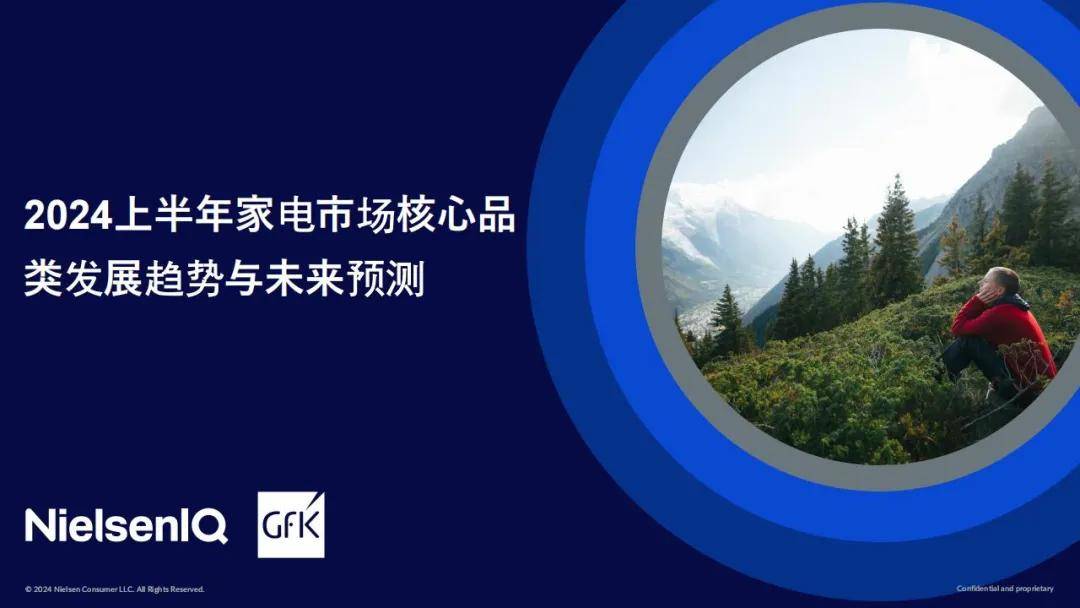 2024年家电市场核心品类发展方向如何？以旧换新政策下的未来预判-报告智库