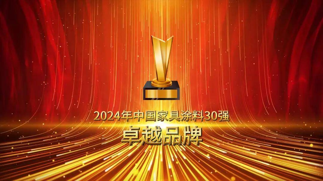 涂荣誉丨2024年中国家具涂料30强“卓越品牌”出炉，12月2日将顺德颁奖 