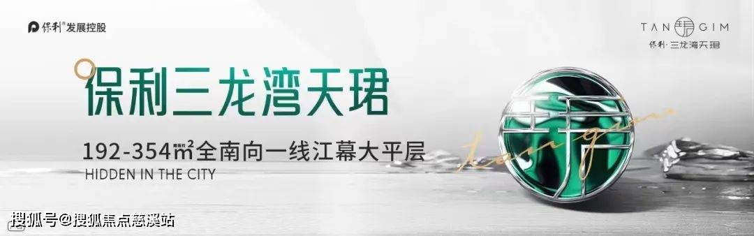 2024佛山『保利三龙湾天珺』首页网站-保利三龙湾天珺售楼中心-欢迎您_住房_商品_地标