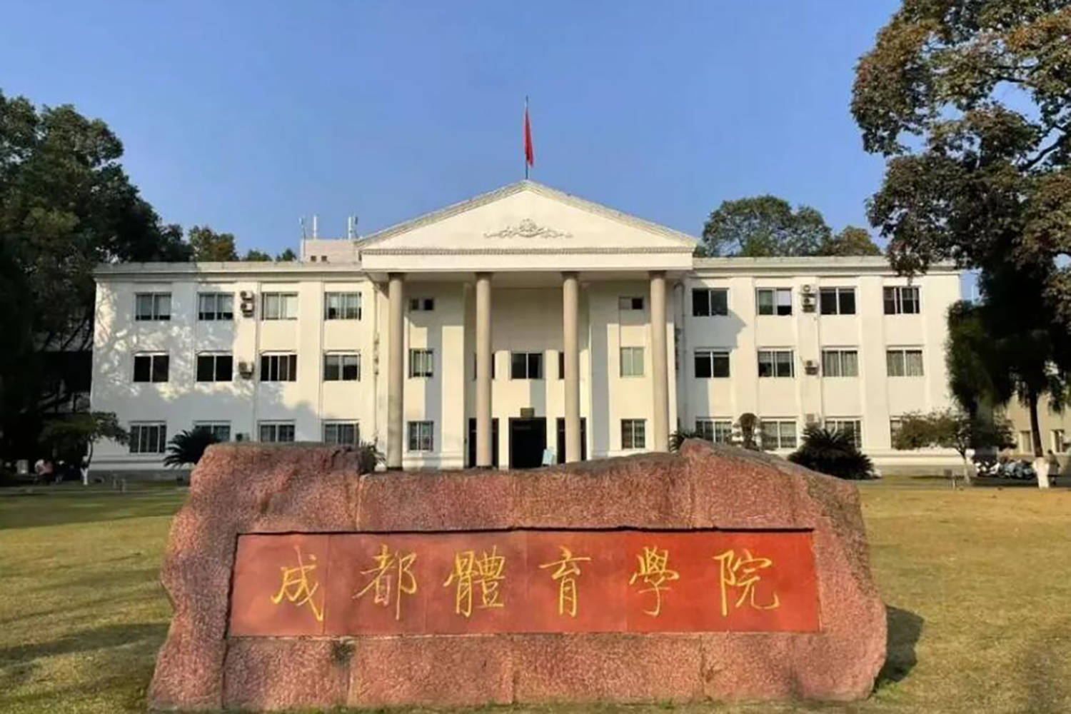 2024成都体育学院录取分数线:浙江最低534分