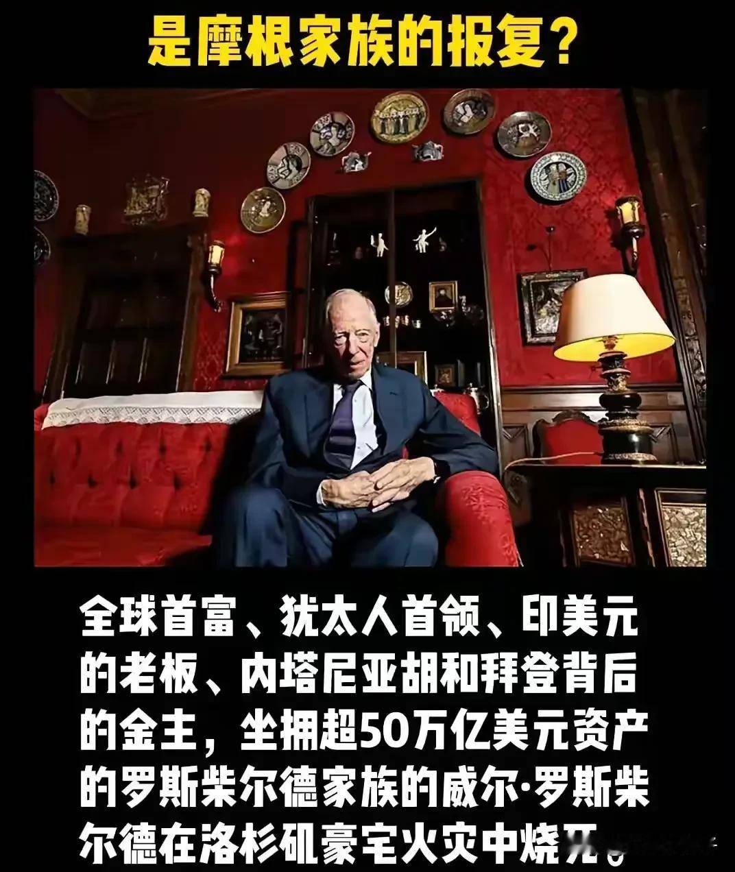 揭秘美国幕后大boss:威尔·罗斯柴尔德与财团政治
