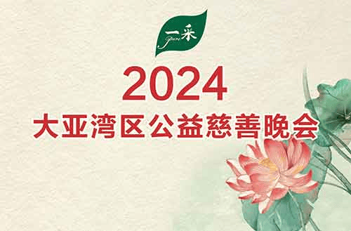 凝聚慈善力量，共赴乡村振兴 : —采水业支持2024大亚湾区公益慈善晚会即将启幕