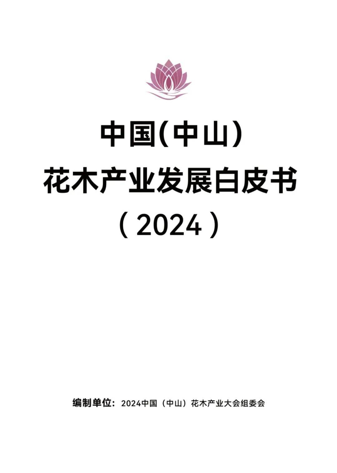 2024年中山花木产业发展现状如何？中山花木产业发展情况白皮书