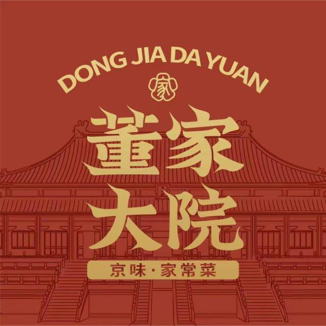 恭喜董家大院荣获2024年度 北京市大兴区《舌尖上的中国》人气热门