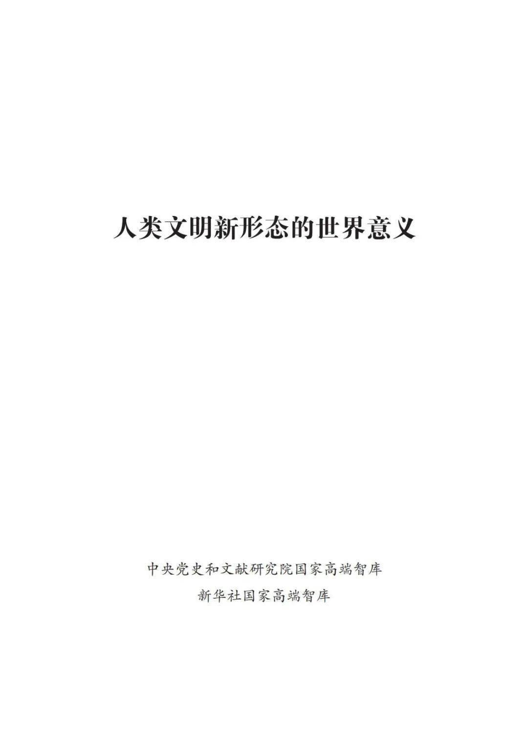 2024人类文明新形态是指什么？人类文明新形态的世界意义研究报告