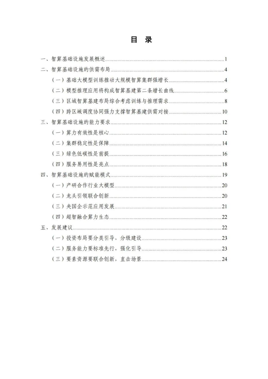 中国信通院：2024年智算基础设施发展现状调查，智算设施能力要求