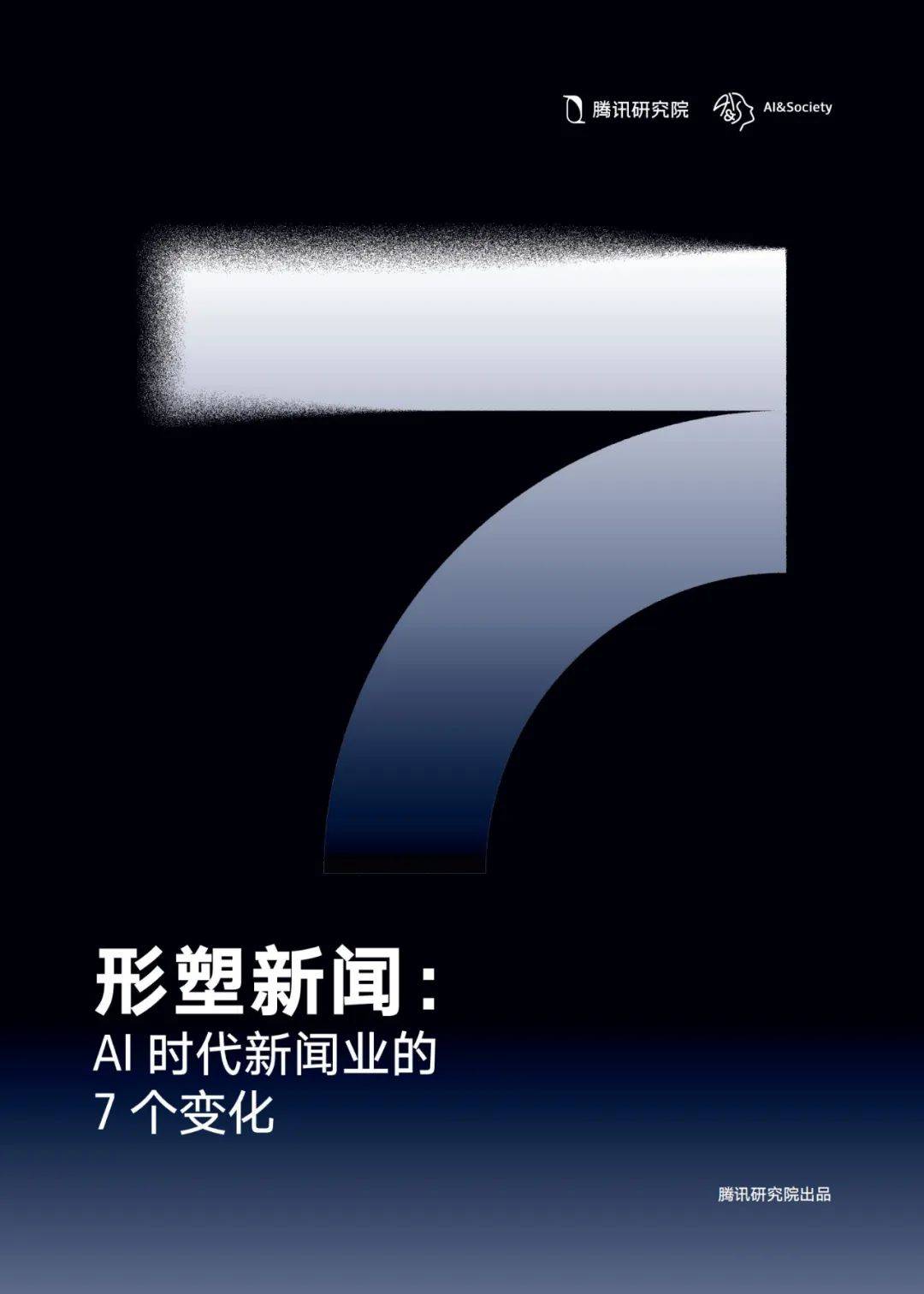 腾讯研究院：2024年ai在新闻业的应用案例有哪些？ai在新闻的变化