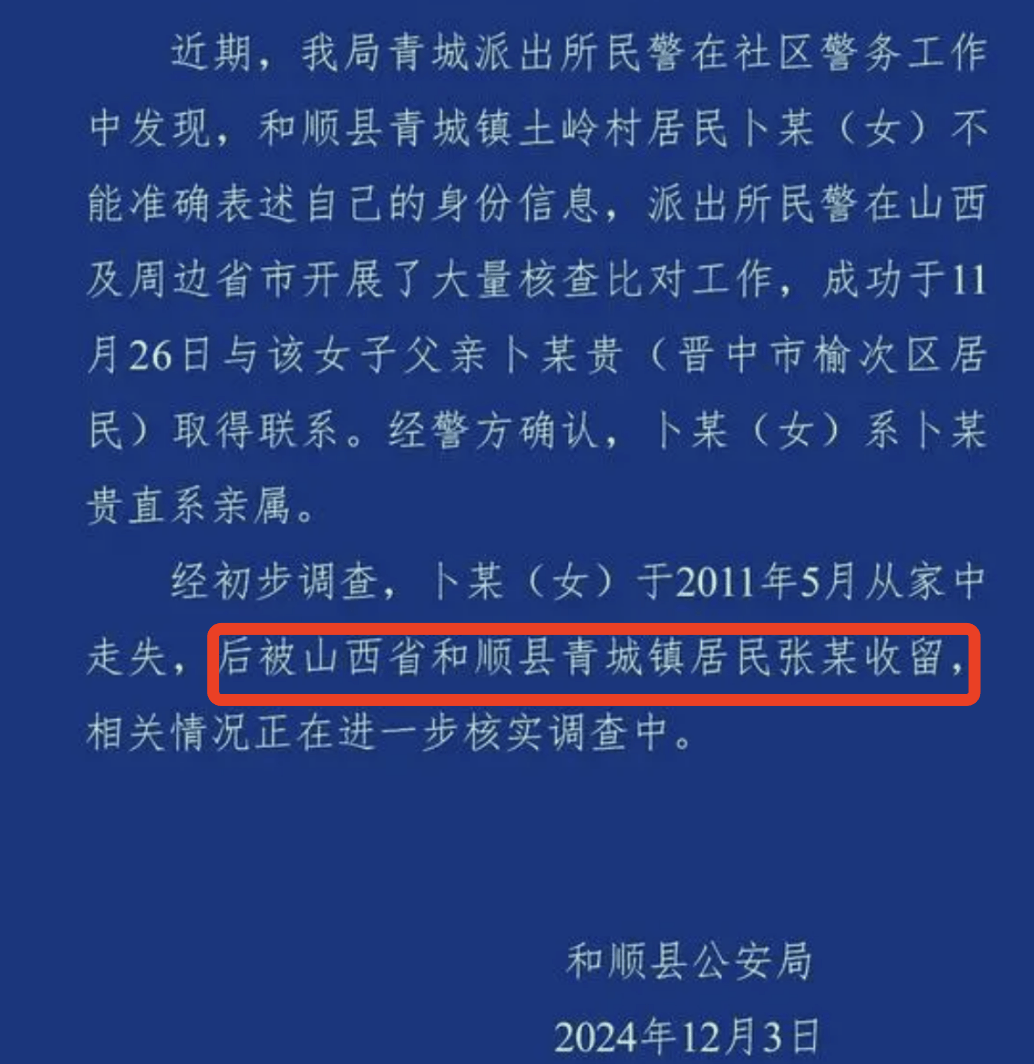 经初步调查,卜某(女)于2011年5月从家中走失,后被山西省和顺县青城镇