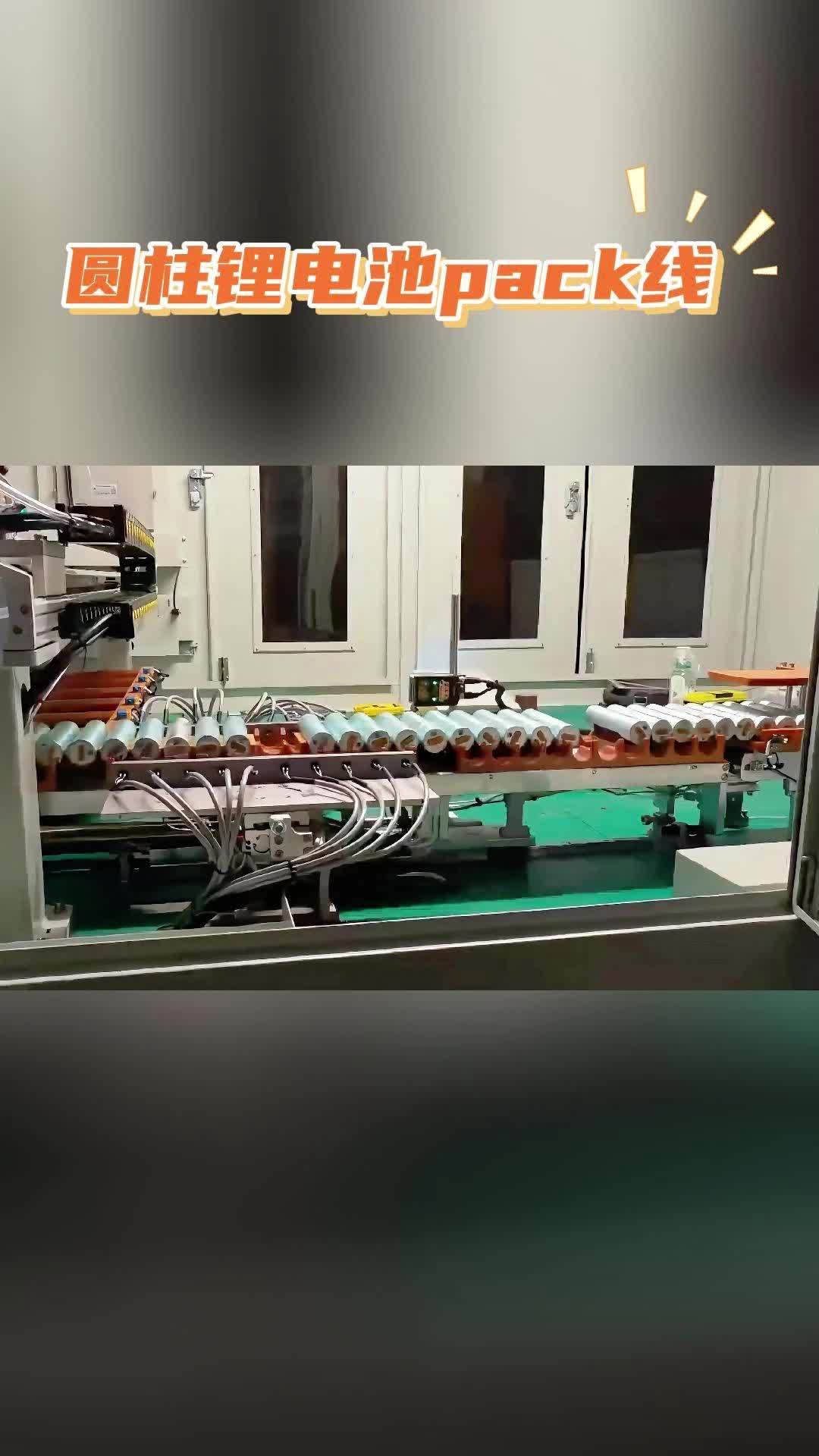 圆柱锂电池pack线