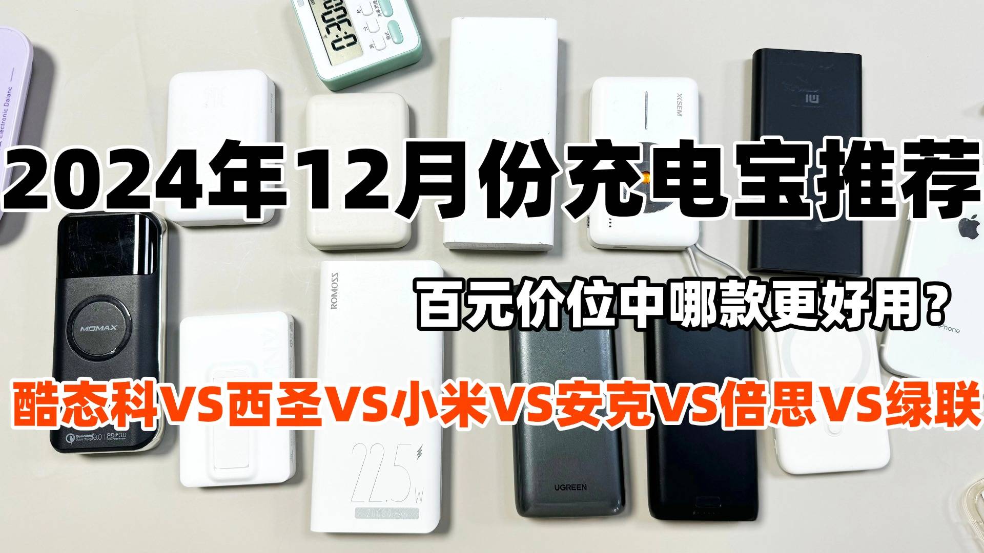 哪个牌子充电宝质量好？十款2024年热销充电宝品牌推荐！