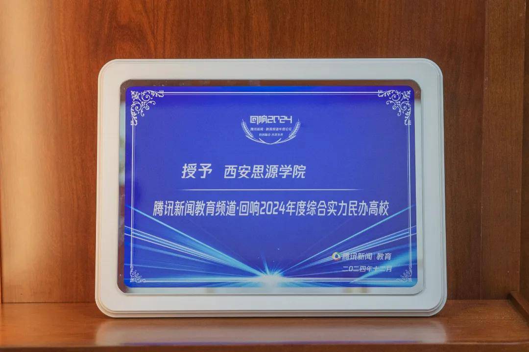 西安思源学院荣获"综合实力民办高校"荣誉
