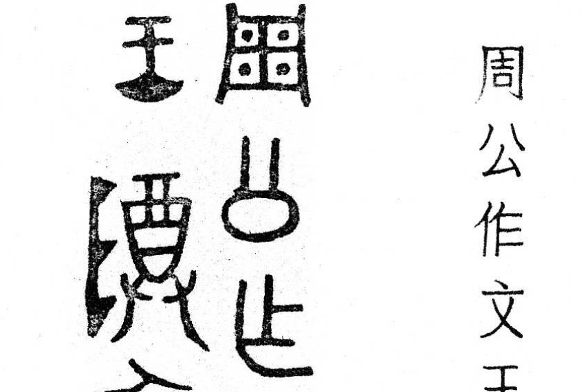 金文集2 殷周 検索: 法書道 印存封泥 篆刻 金石鼓文 拓片 篆書