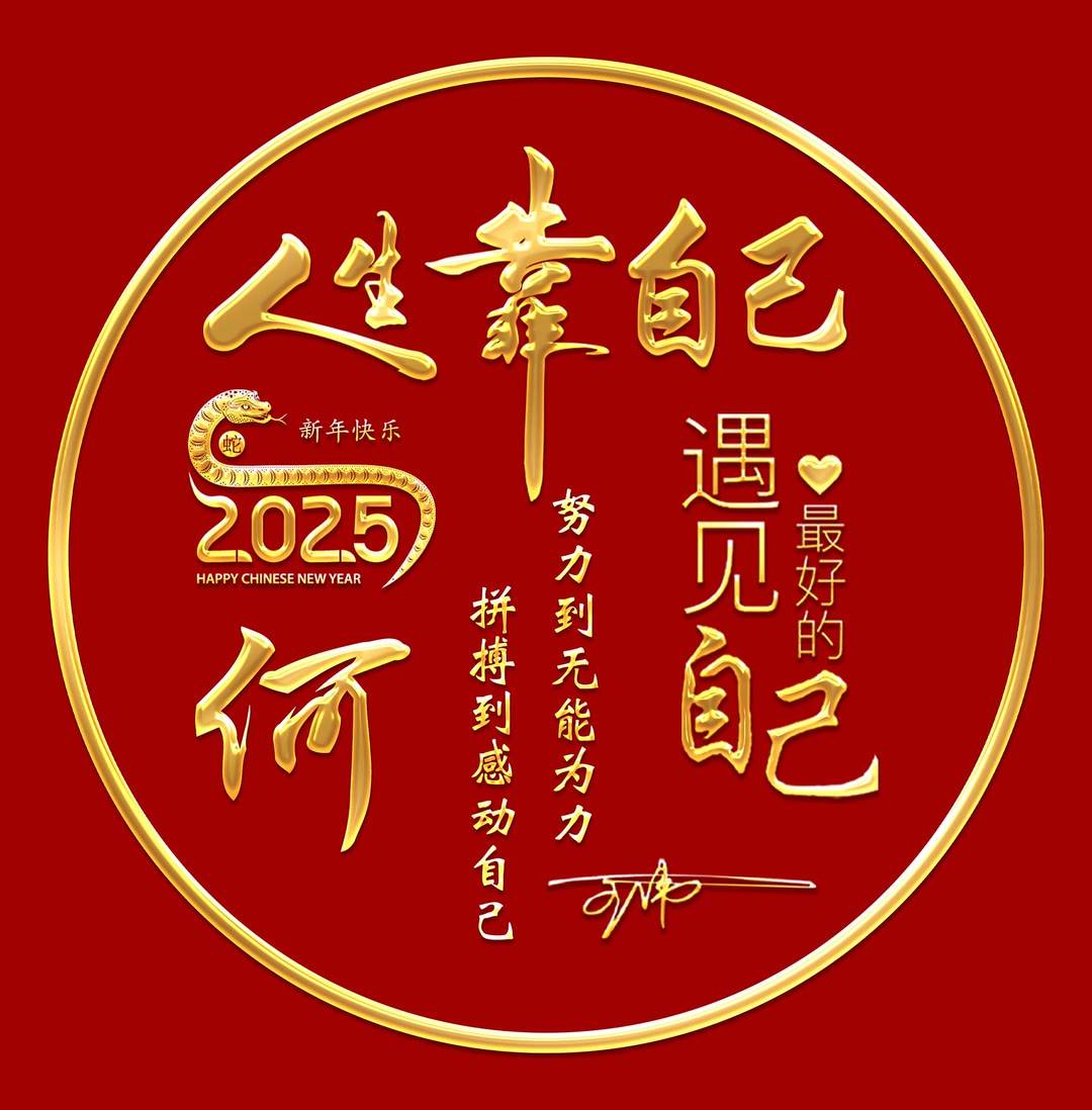 2025新款姓氏头像做好了,蛇年好运励志个性签名头像,请查收