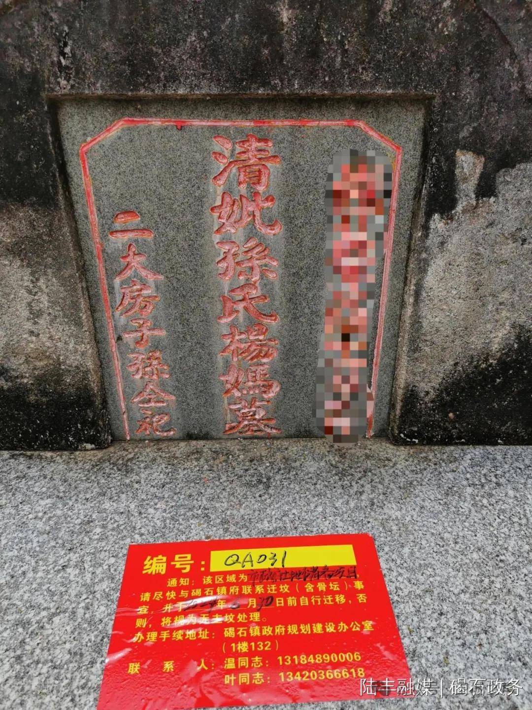 迁坟通知