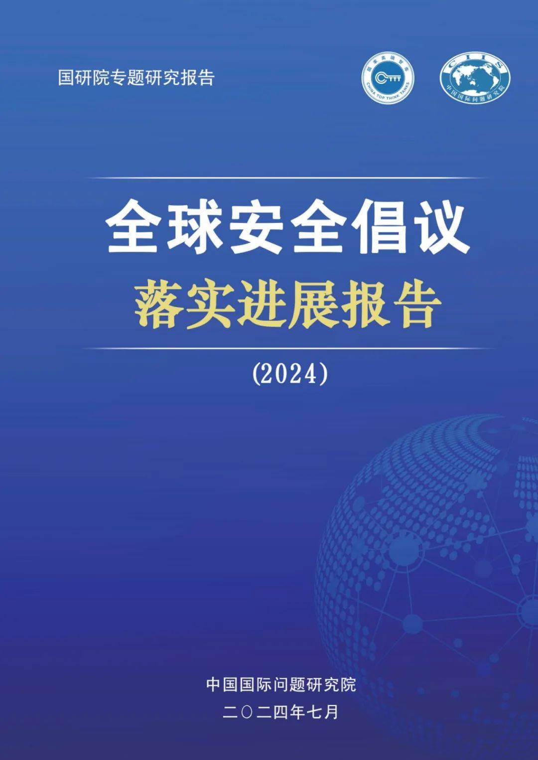 2024年全球安全倡议落实进展报告全文，积极推进全球军控与裁军