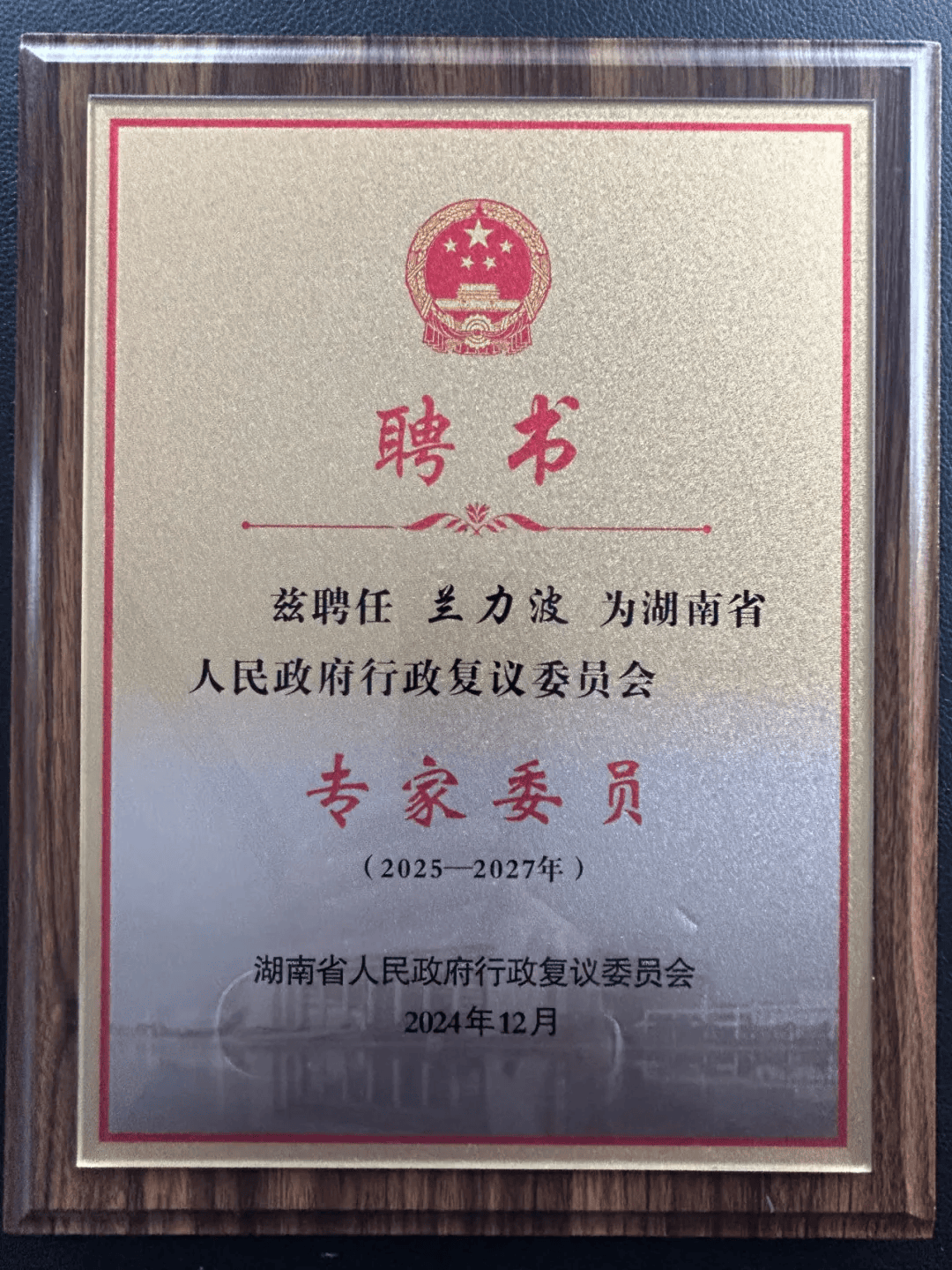 兰力波,李理律师获聘为湖南省人民政府行政复议委员会专家委员