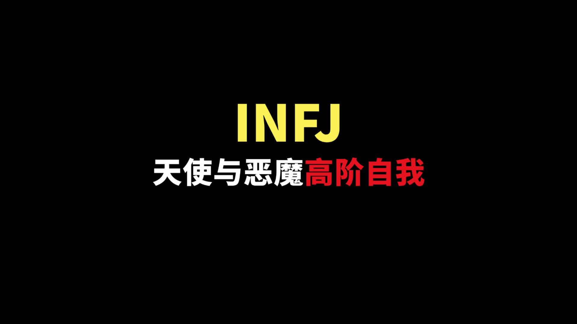 高阶infj黑化:天使与恶魔的结合体。