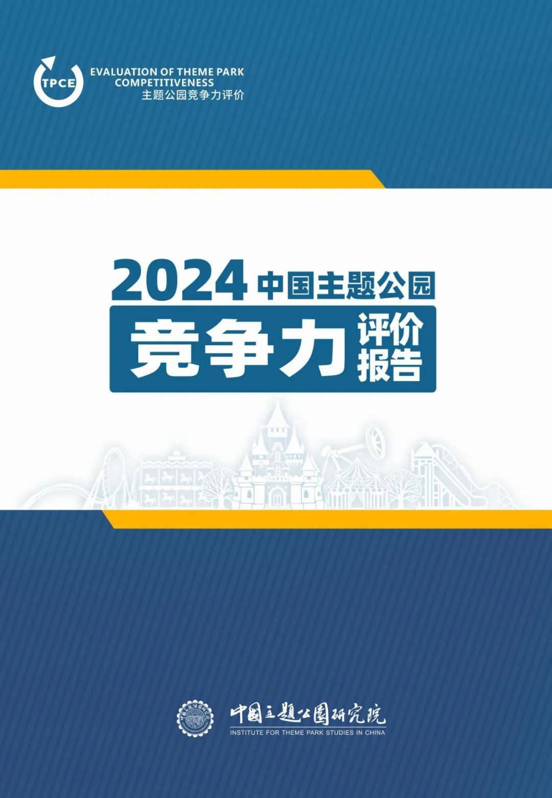 2024年中国主题公园竞争力评价报告，主题公园核心维度的深入分析