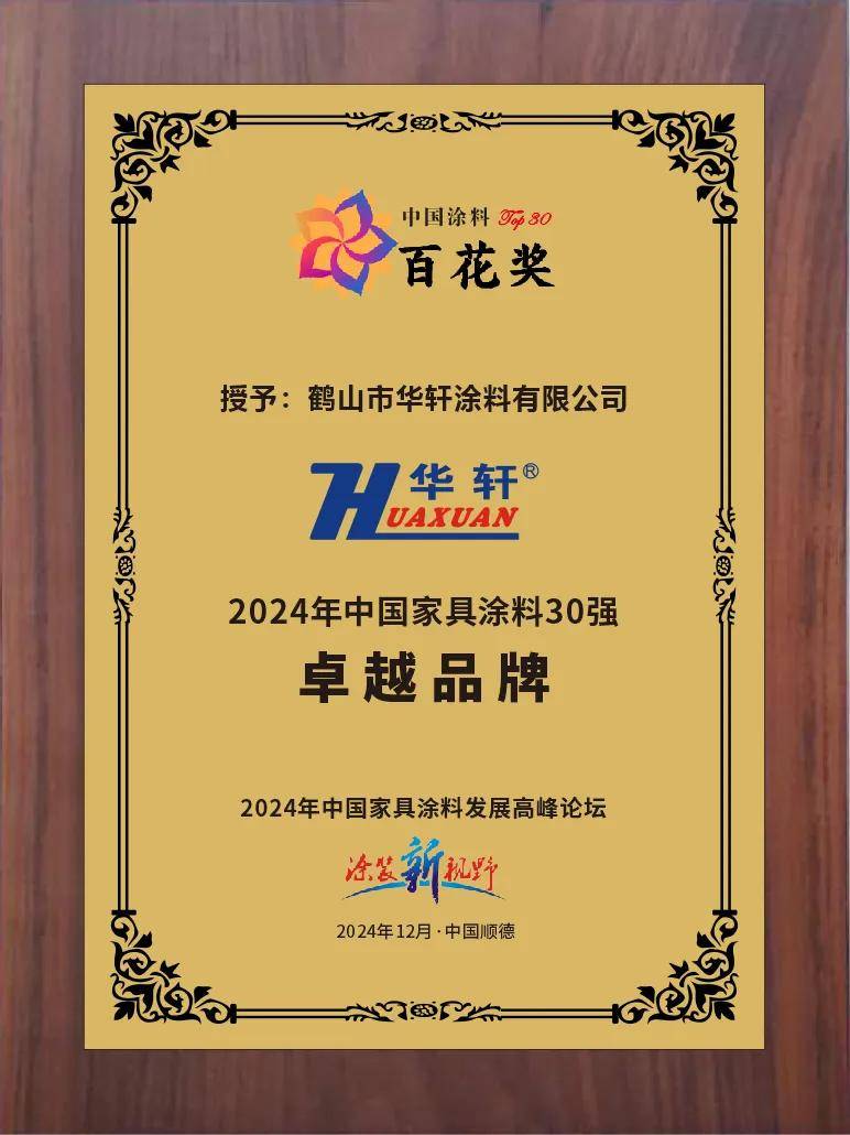 涂家具丨华轩荣获“卓越品牌”，何嘉妍论剑家具漆