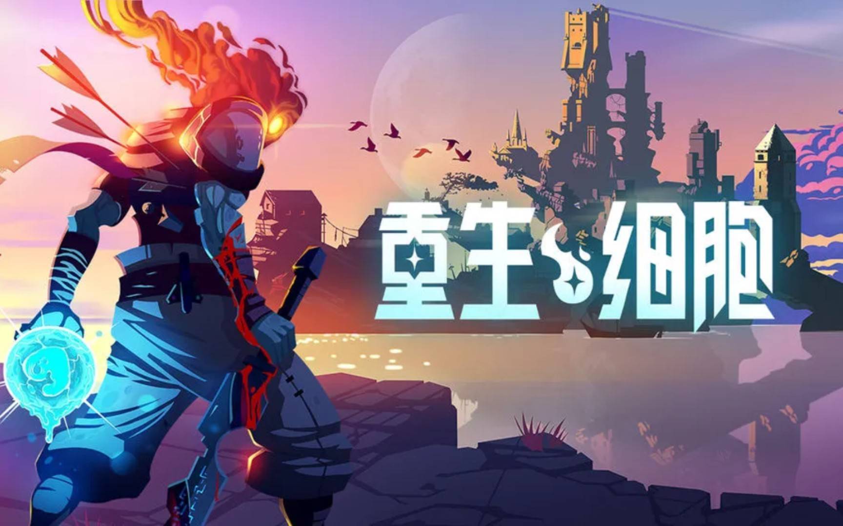 重生细胞宣传图