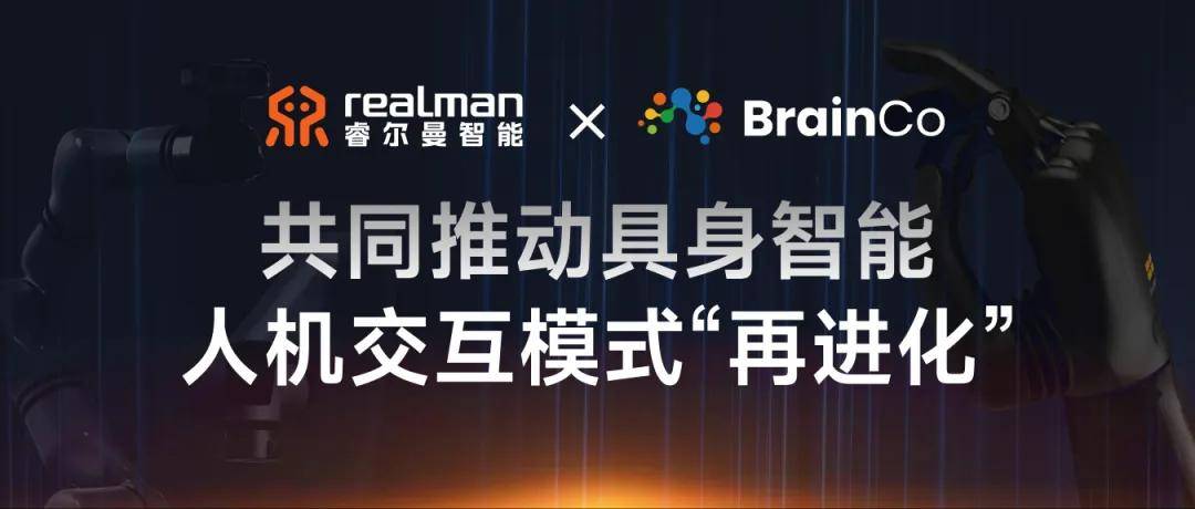 强脑科技与睿尔曼携手推进具身智能人机交互革新