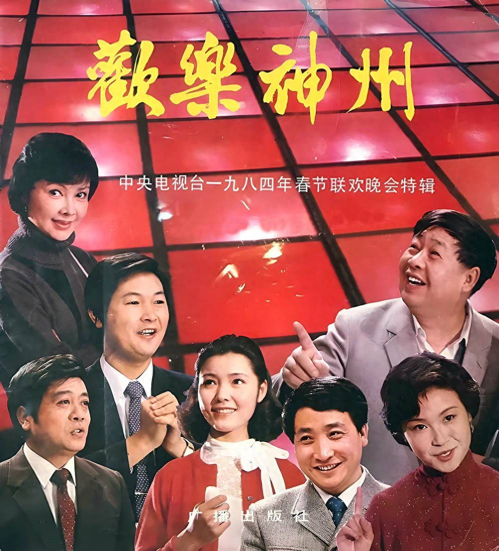 1984年春晚主持人卢静图片