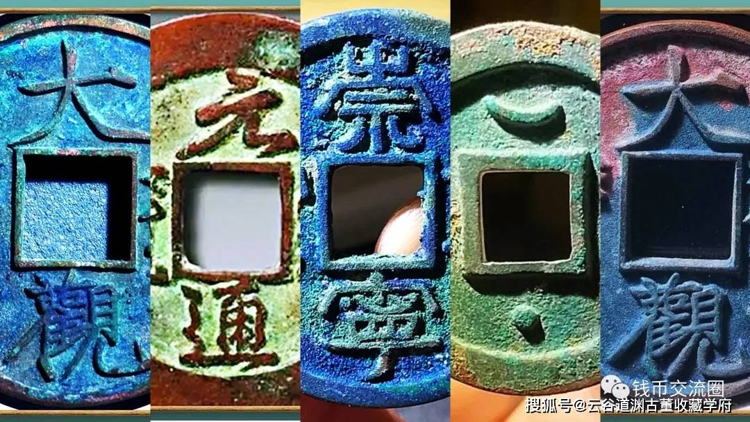 北宋古钱想捡漏，这六枚名誉品一定要记牢！_搜狐网