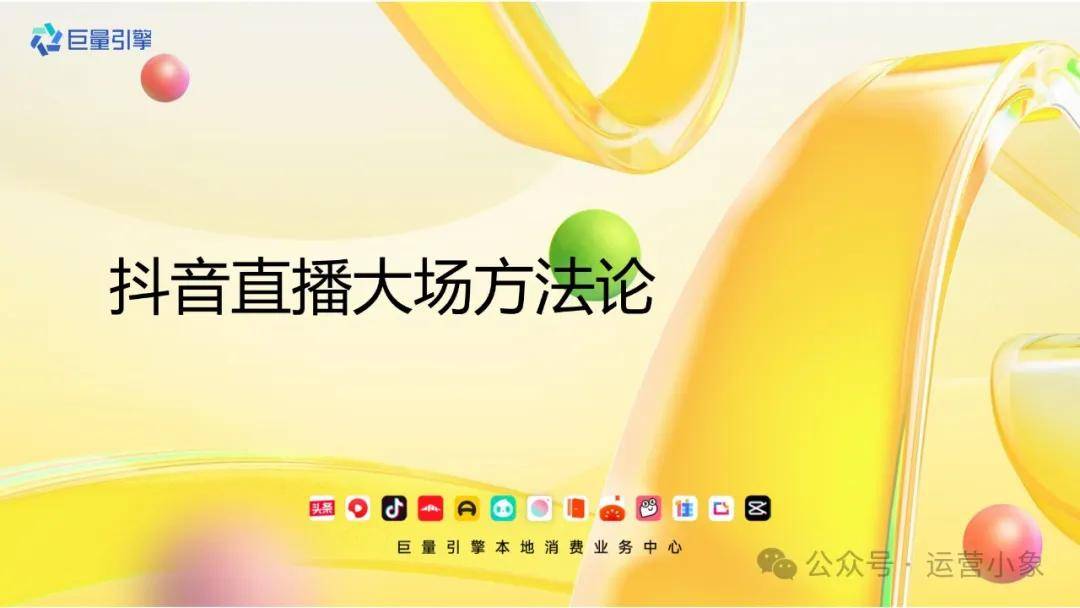 抖音直播大场生意经 