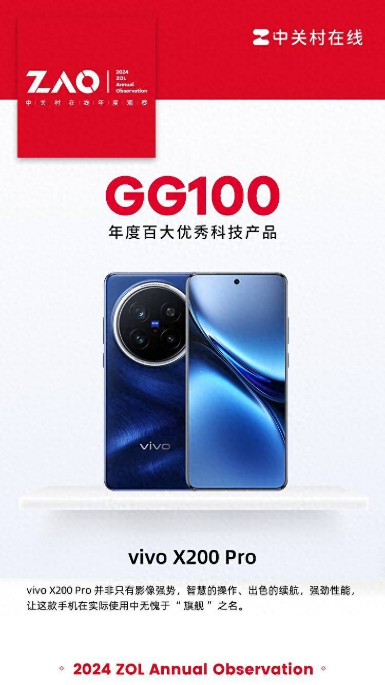 GG100 2024：vivo X200 Pro凭均衡表现获奖