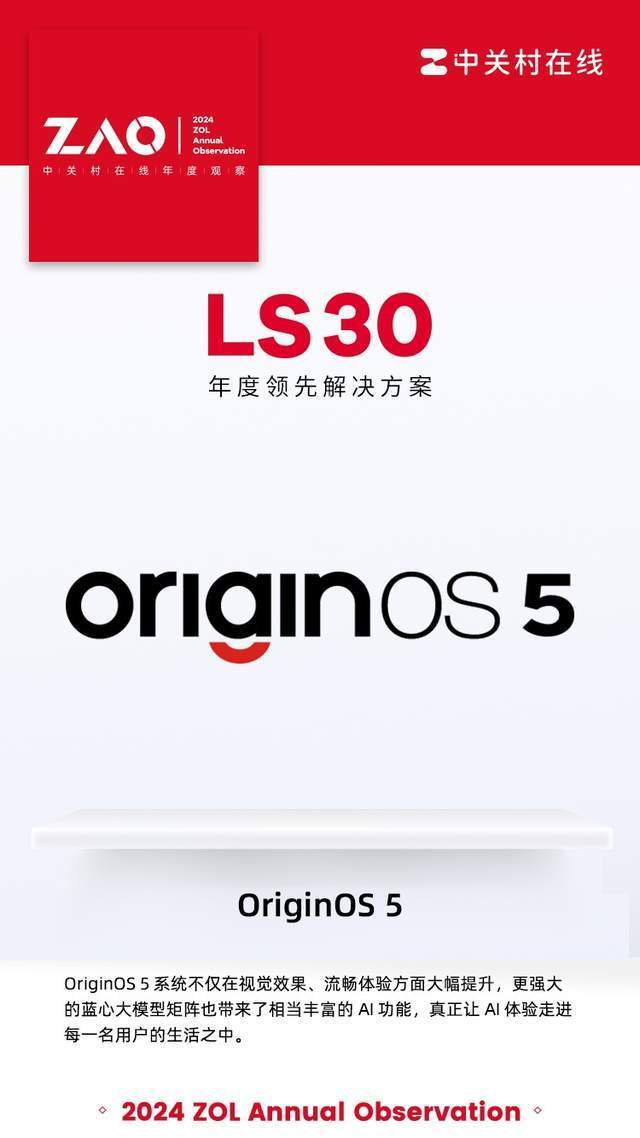 LS30 2024：OriginOS 5，个性化、智能化、安全化的全能系统