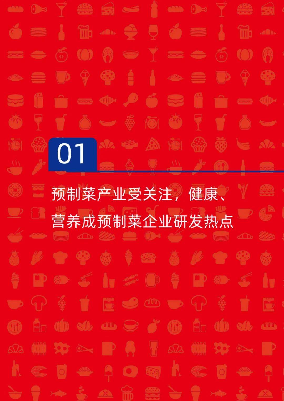 红餐研究院：2024年中国餐饮供应链指南，营养成预制菜企业研发热点