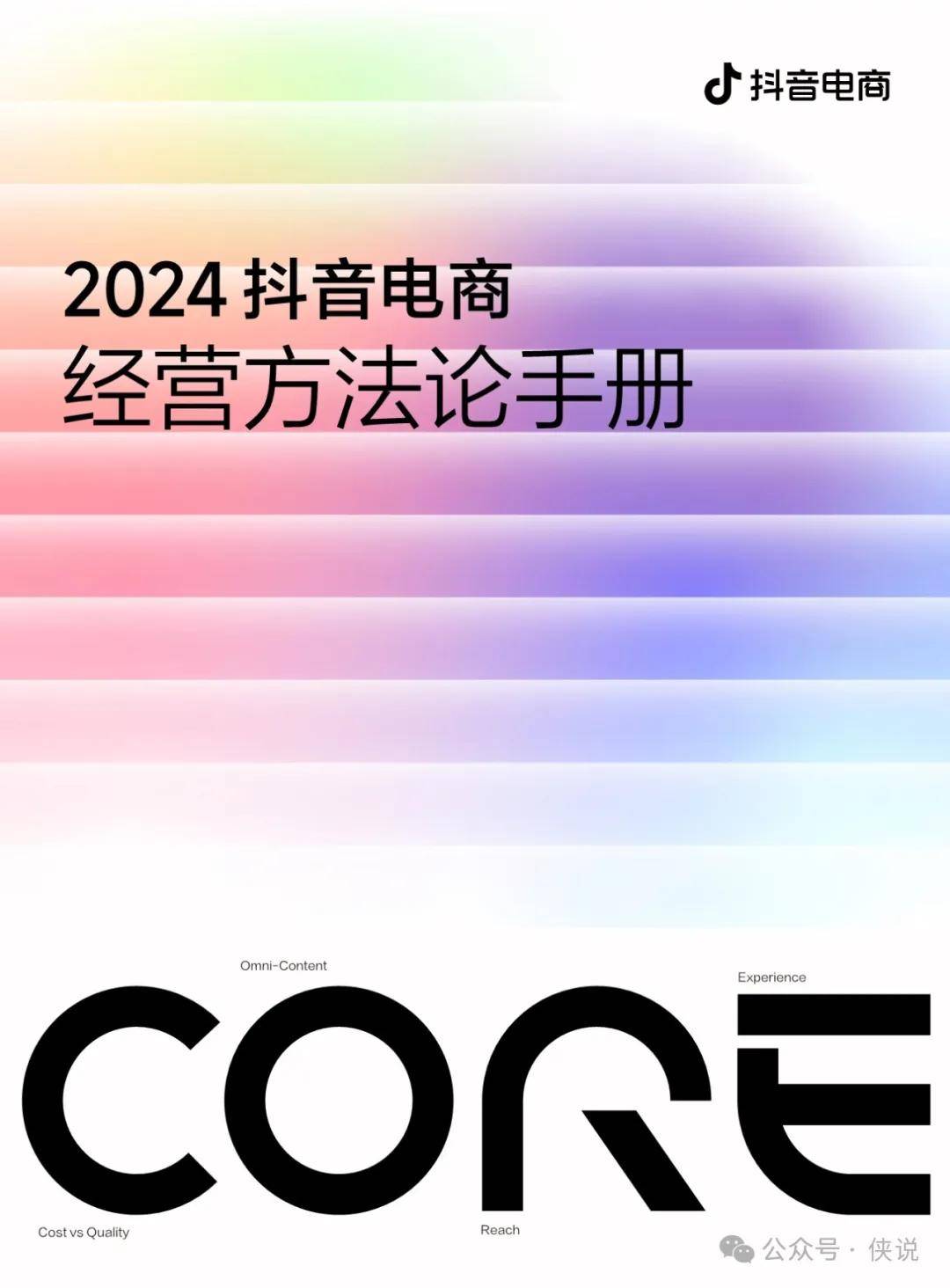 2024抖音电商CORE经营方法论手册 