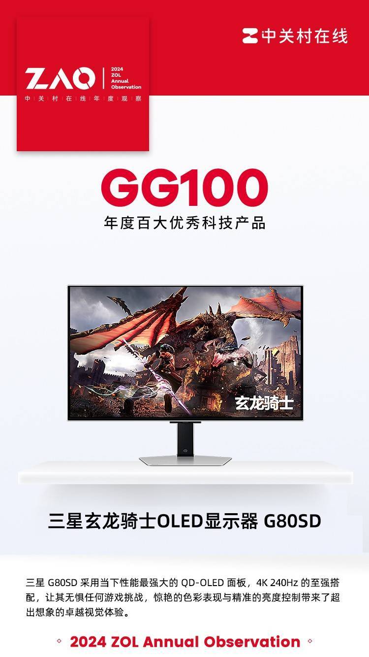 GG100 2024：三星玄龙骑士OLED显示器 G80SD获年度性能旗舰奖