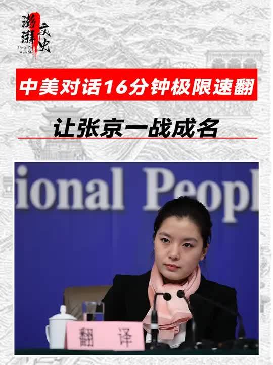 17岁拒绝清北,21岁成外交翻译,16分钟极限速翻让张京封神