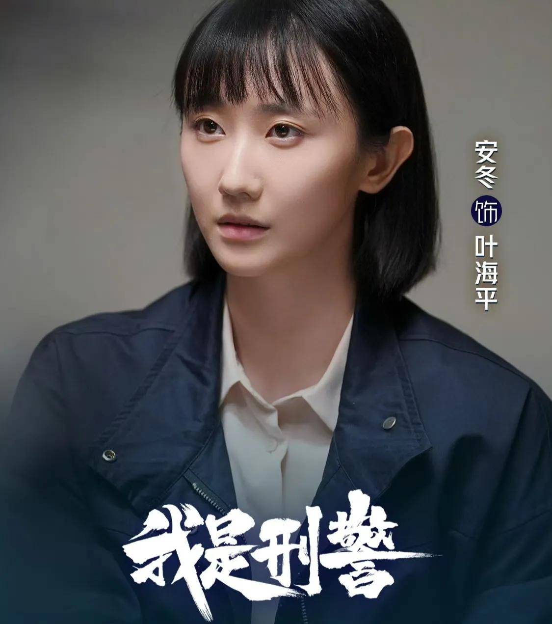 《我是刑警》安冬:颜值演技双双被嘲,29岁凭啥能被于和伟力捧?_手机搜狐网