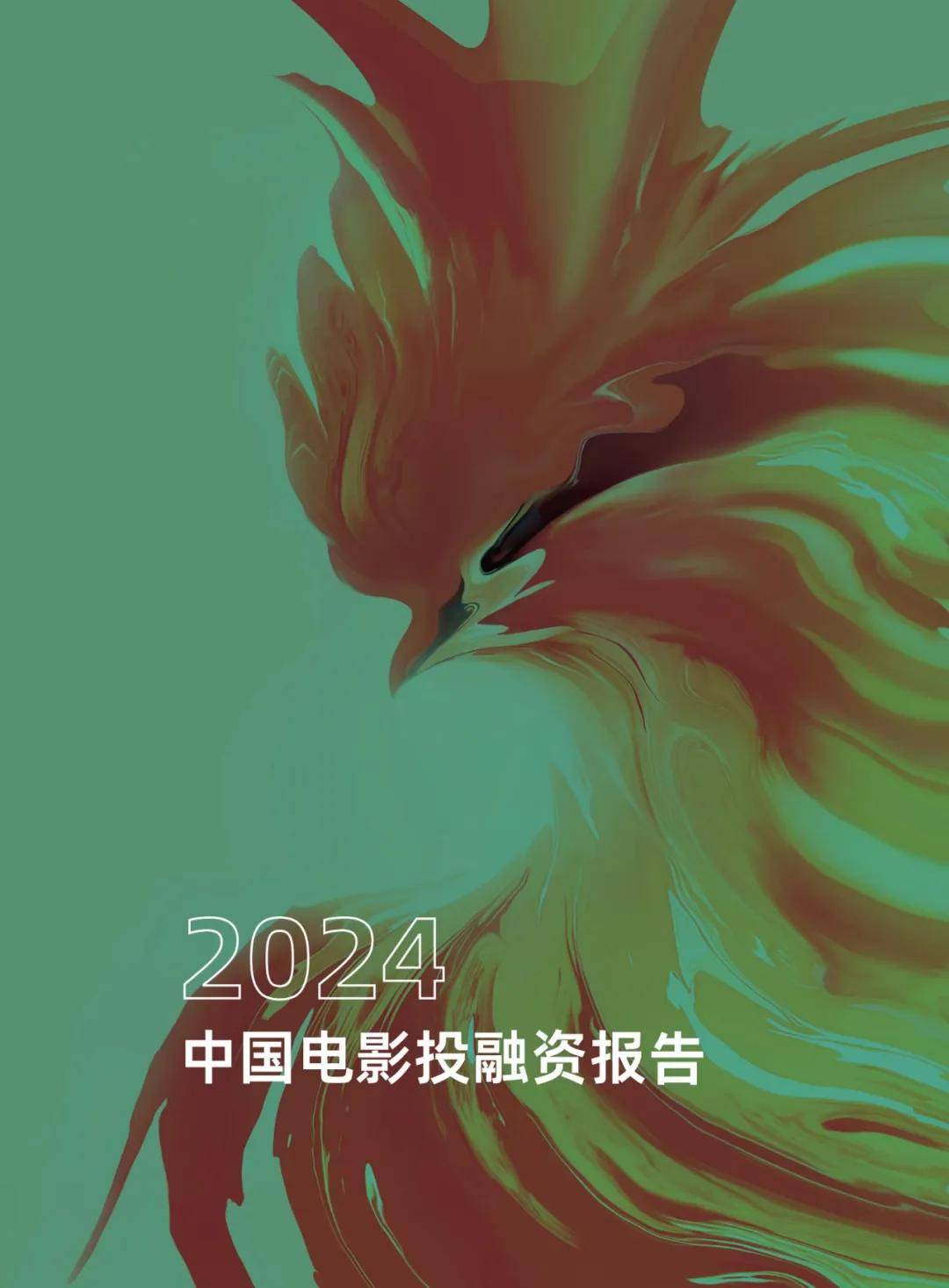 清华五道口：2024年中国电影投融资发展报告，电影产业挑战与改革