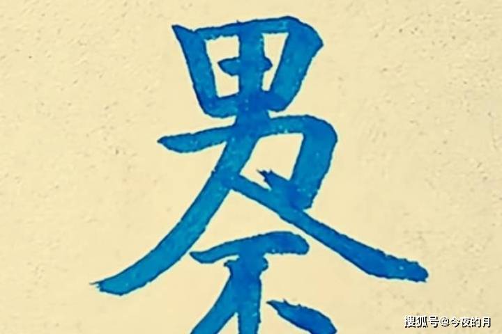 看到这张组合字图,想起某些顾客的奇怪行为,由哪五个字组成呢?_时候_酒瘾_去腥