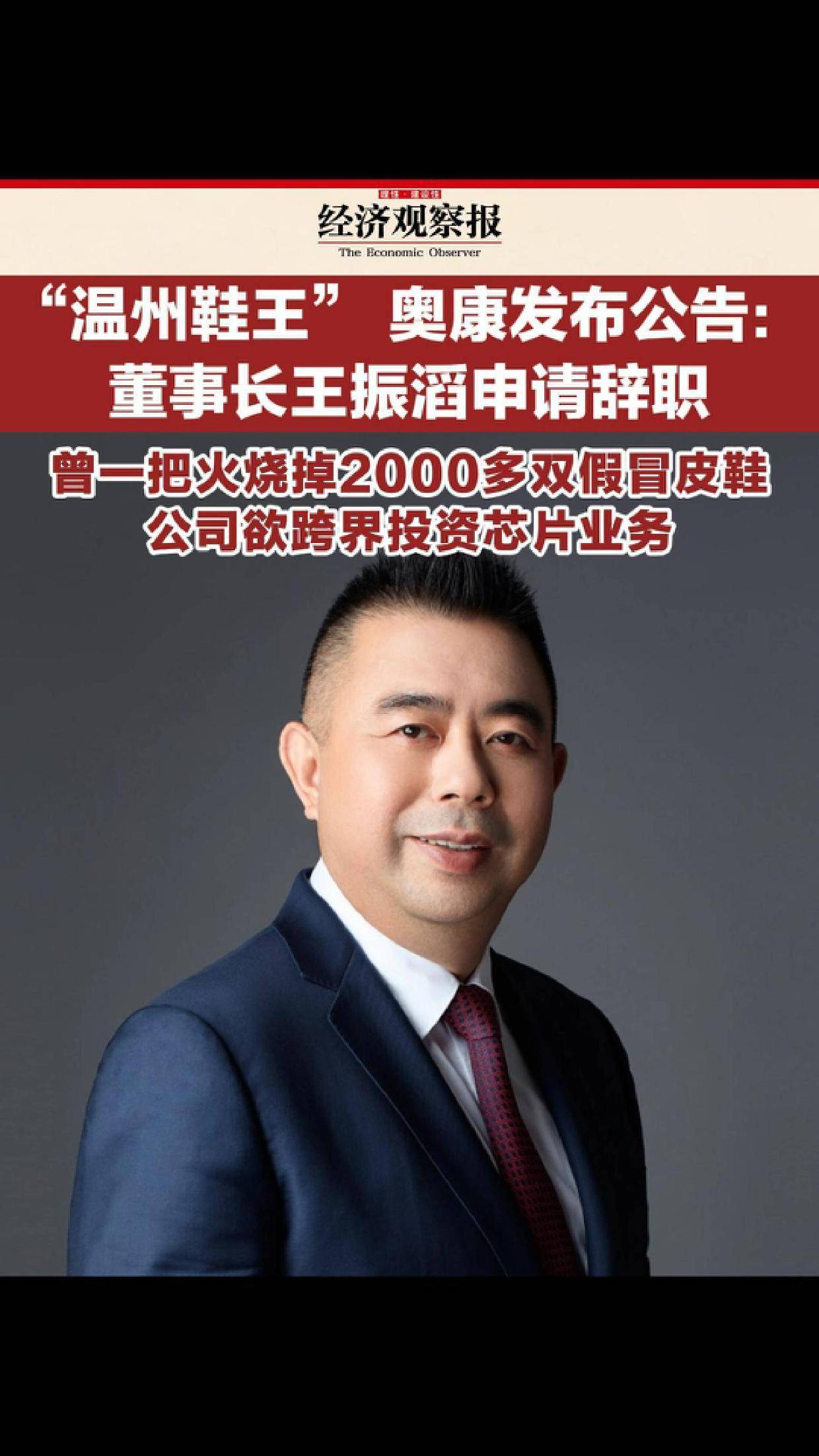 "温州鞋王" 奥康发布公告:董事长王振滔申请辞职