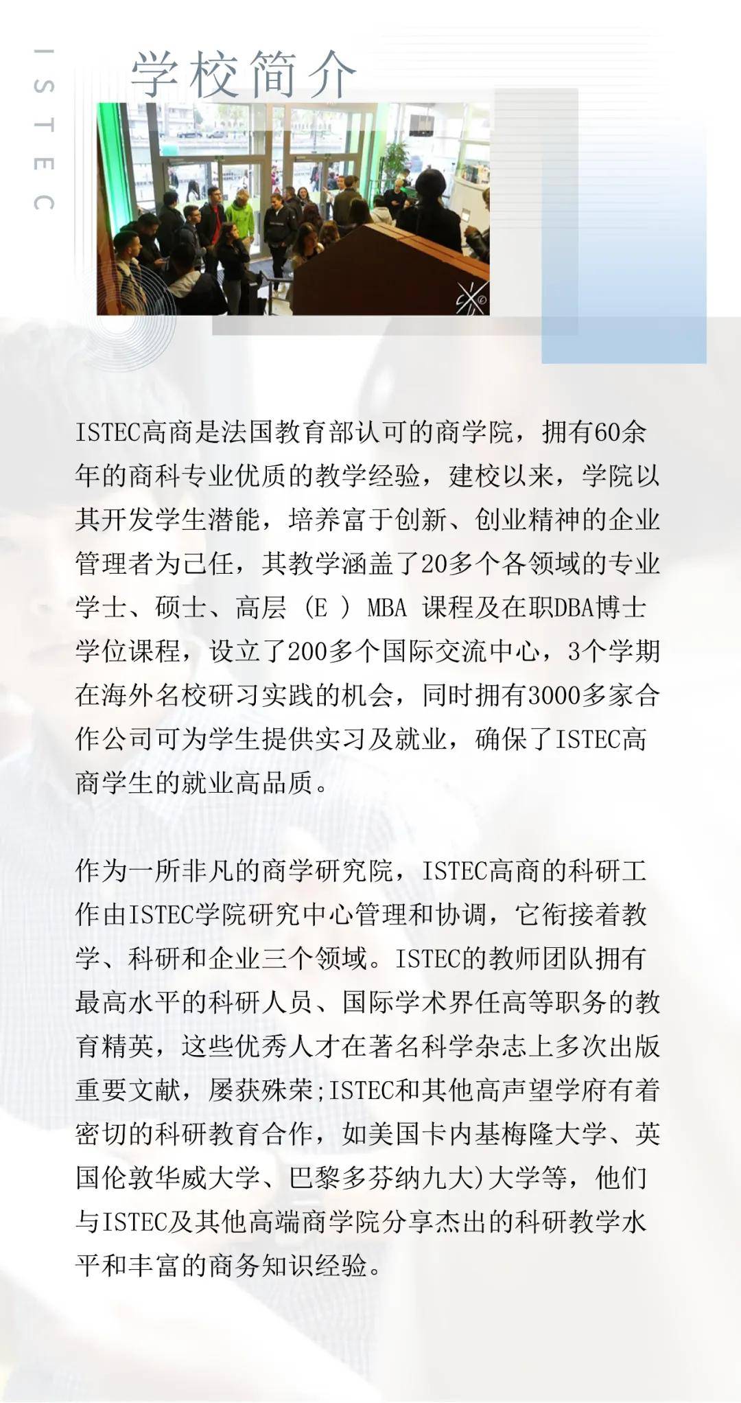 istec高等商学院图片