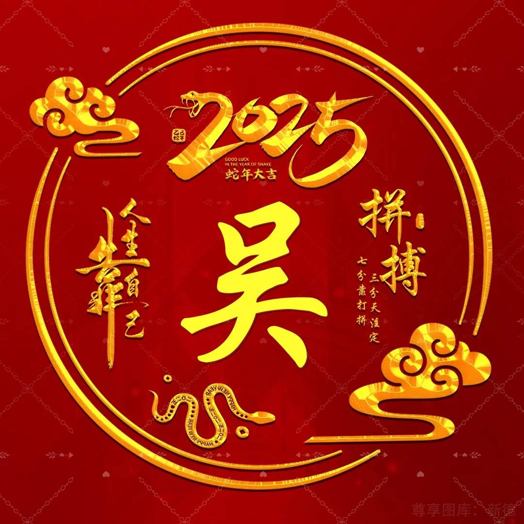 2025姓氏头像第93期,蛇行大运40张个性签名头像,请查收