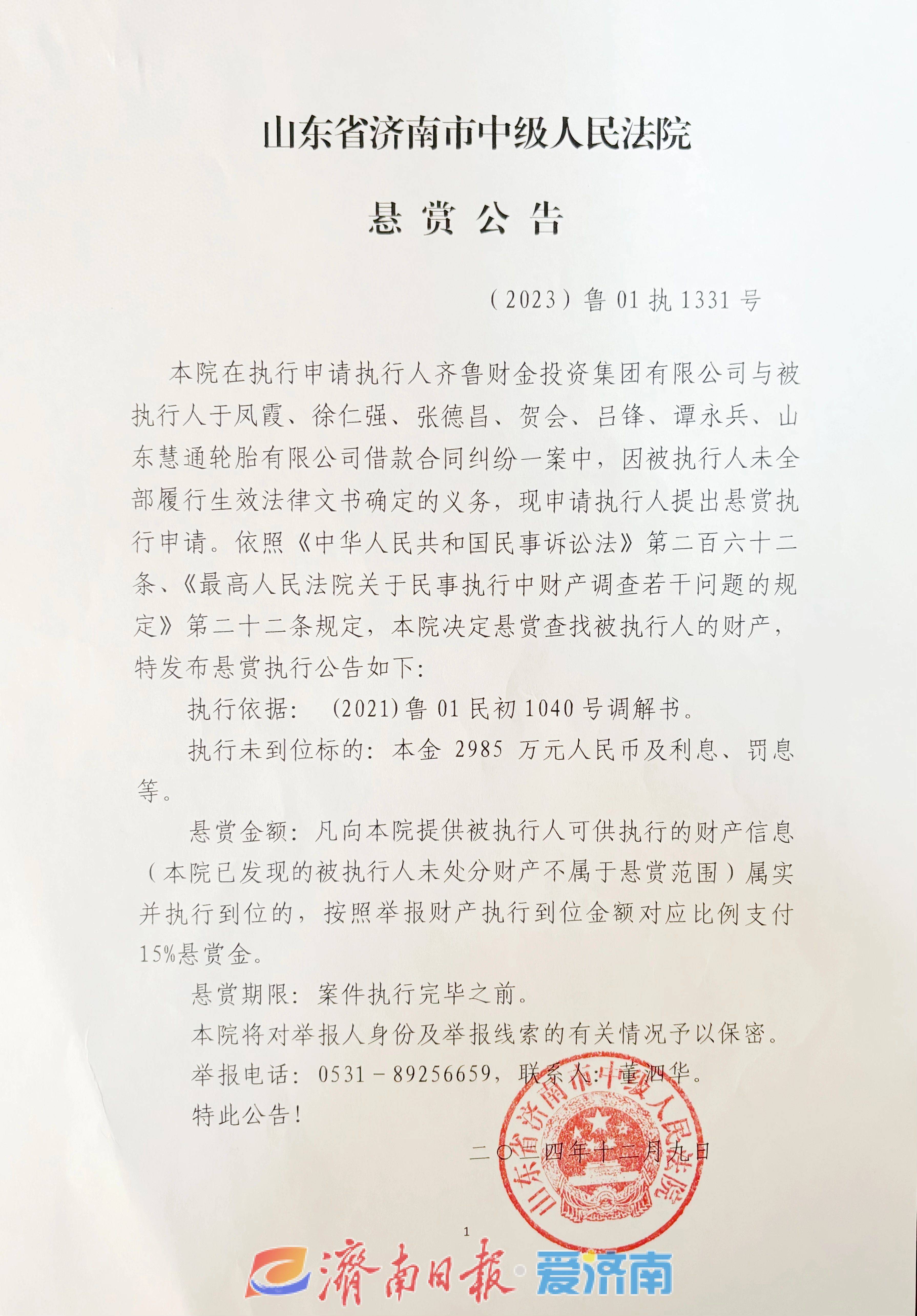 济南市中级人民法院发布悬赏公告