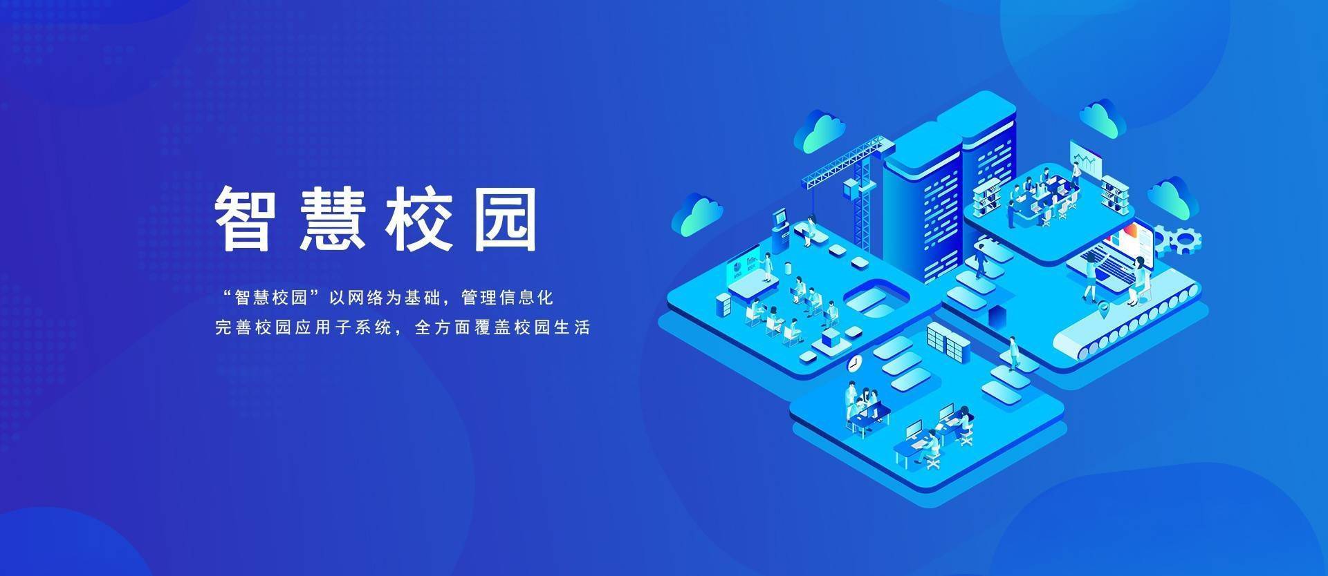 智慧校园解决方案