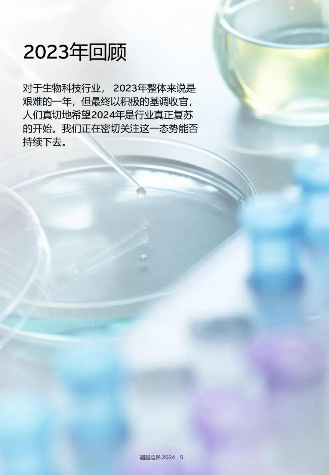 安永：2024年生物科技行业的未来发展趋势是什么？详细报告解读