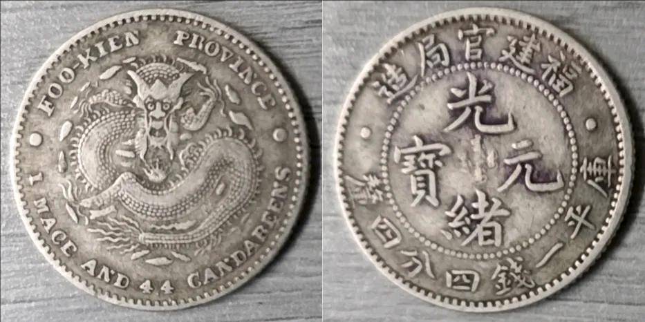 家族传承的宝藏：一枚福建官局造光绪元宝库平一钱四分四厘_搜狐网