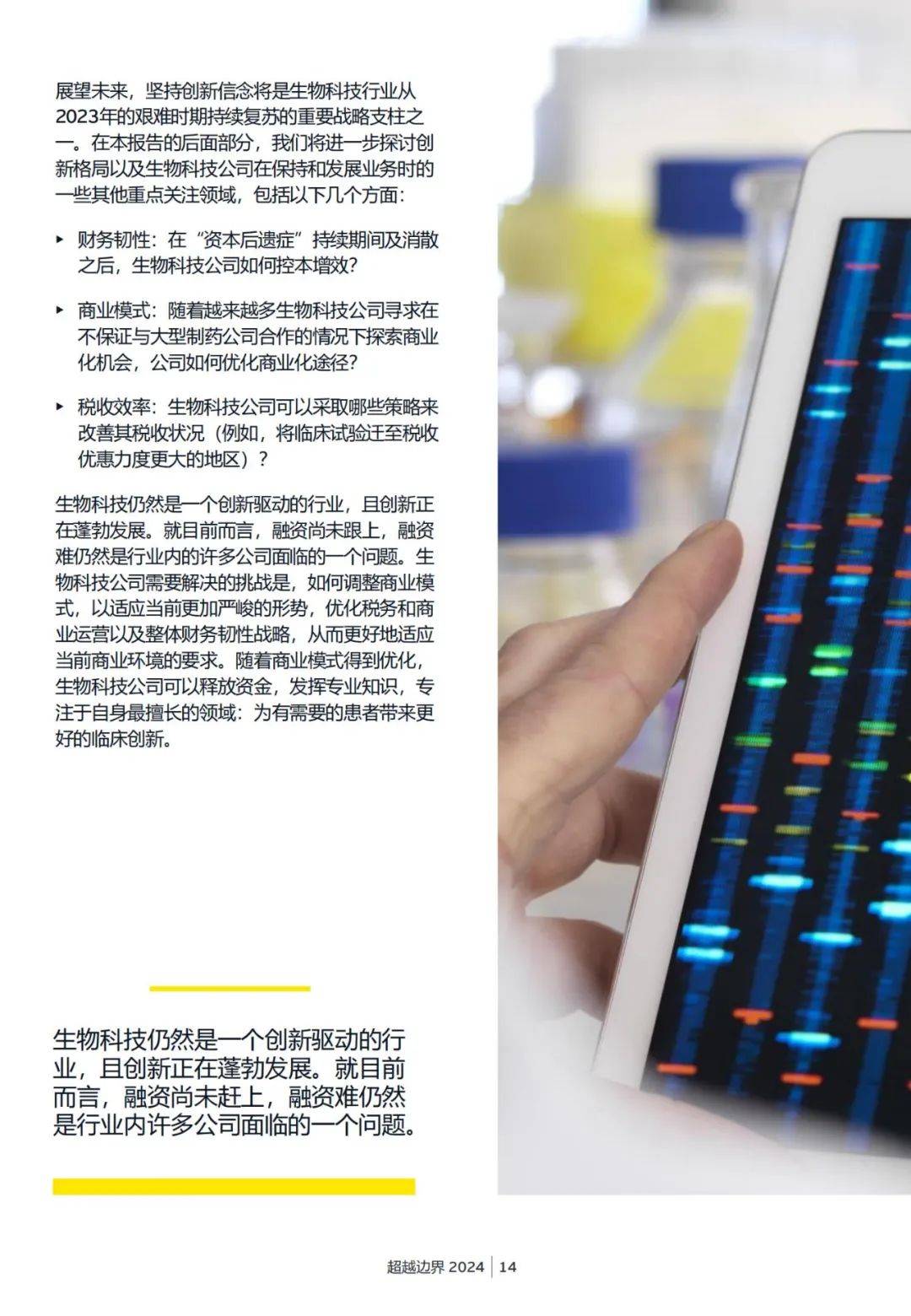 安永：2024年生物科技行业的未来发展趋势是什么？详细报告解读